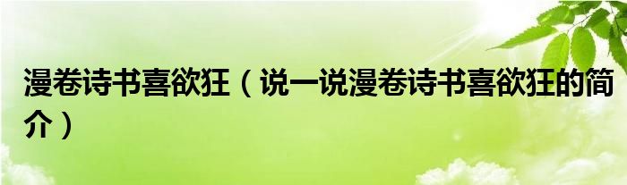 漫卷诗书喜欲狂（说一说漫卷诗书喜欲狂的简介）