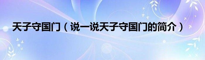 天子守国门（说一说天子守国门的简介）