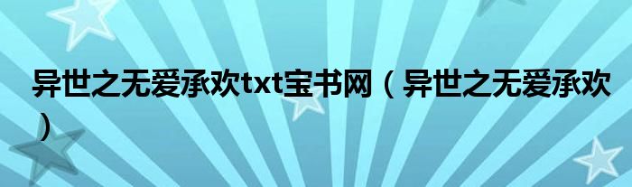 异世之无爱承欢txt宝书网（异世之无爱承欢）