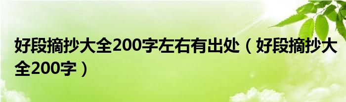 好段摘抄大全200字左右有出处（好段摘抄大全200字）