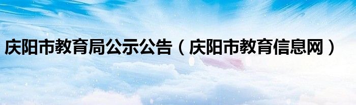 庆阳市教育局公示公告（庆阳市教育信息网）