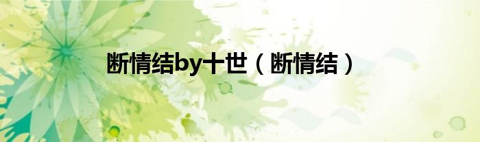 断情结by十世（断情结）