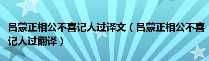 吕蒙正相公不喜记人过译文（吕蒙正相公不喜记人过翻译）