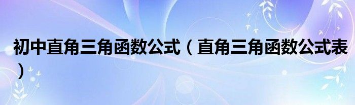 初中直角三角函数公式（直角三角函数公式表）