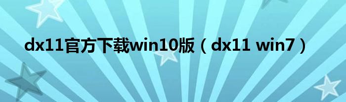 dx11官方下载win10版（dx11 win7）