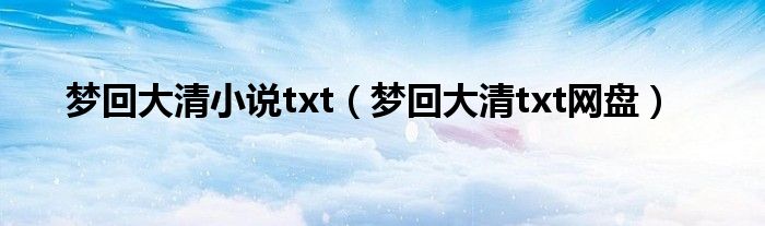 梦回大清小说txt（梦回大清txt网盘）