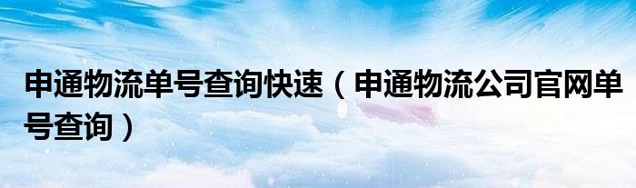 申通物流单号查询快速（申通物流公司官网单号查询）