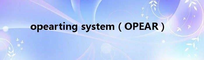 opearting system（OPEAR）