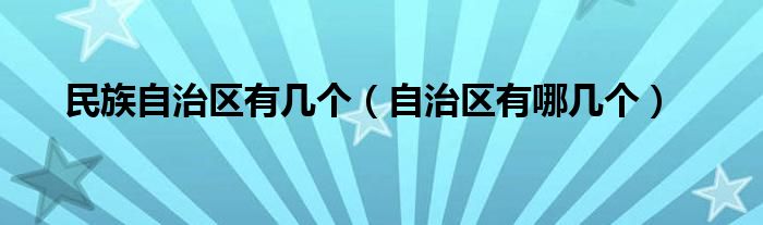 民族自治区有几个（自治区有哪几个）