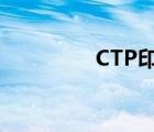 CTP印刷制版（ctp印刷）