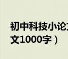 初中科技小论文1000字左右（初中科技小论文1000字）