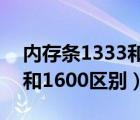 内存条1333和1600能混用吗（内存条1333和1600区别）