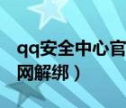 qq安全中心官网解绑手机号（qq安全中心官网解绑）