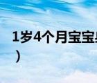 1岁4个月宝宝身高体重（1岁半宝宝身高体重）