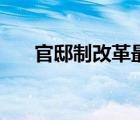 官邸制改革最新消息（官邸制是什么）