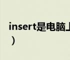 insert是电脑上的什么键（insert是什么意思）