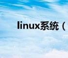 linux系统（说一说linux系统的简介）