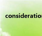 consideration的意思（consideration）