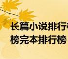 长篇小说排行榜2021前十名（长篇小说排行榜完本排行榜）