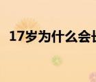 17岁为什么会长白头发（为什么会长白发）