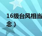 16级台风相当于什么概念（16级台风什么概念）