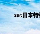 sat日本特种部队（日本特种部队）