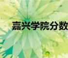 嘉兴学院分数线浙江（嘉兴学院分数线）