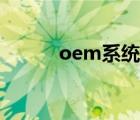 oem系统怎么安装（oem系统）