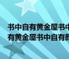 书中自有黄金屋书中自有颜如玉的意思是什么意思（书中自有黄金屋书中自有颜如玉的意思是什么）