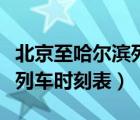 北京至哈尔滨列车时刻表查询（北京至哈尔滨列车时刻表）