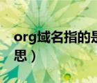 org域名指的是什么网站（org域名是什么意思）