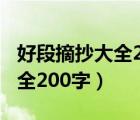 好段摘抄大全200字左右有出处（好段摘抄大全200字）