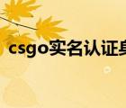 csgo实名认证身份证（csgo身份认证失败）