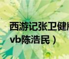 西游记张卫健版国语全集高清40集（西游记tvb陈浩民）