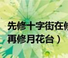 先修十字街在修月花台打一动物（先修十字街再修月花台）