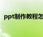 ppt制作教程怎么添加背景（ttp制作教程）