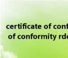 certificate of conformity是什么证书（ldquo certificate of conformity rdquo 是什么意思）