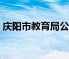 庆阳市教育局公示公告（庆阳市教育信息网）