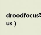 droodfocus可以支持怀旧服么（droodfocus）