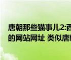 唐朝那些猫事儿2:西域猫国电子书（求个手机电子书比较全的网站网址 类似唐朝的 唐朝为什么打不开 _）