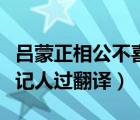 吕蒙正相公不喜记人过译文（吕蒙正相公不喜记人过翻译）