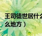 王司徒世居什么地方东海之滨（王司徒世居什么地方）