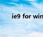 ie9 for win10下载（ie9 for win7）