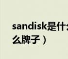 sandisk是什么牌子u盘app（sandisk是什么牌子）