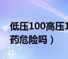 低压100高压140需要吃药吗（低压100不吃药危险吗）