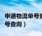 申通物流单号查询快速（申通物流公司官网单号查询）