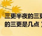 三更半夜的三更是几点脑筋急转弯（三更半夜的三更是几点）