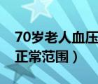 70岁老人血压正常范围多大（70岁老人血压正常范围）