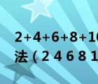 2+4+6+8+10+12+14+16+18+20简便方法（2 4 6 8 10打一成语）