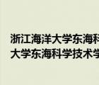 浙江海洋大学东海科学技术学院是公办还是民办（浙江海洋大学东海科学技术学院怎么样）